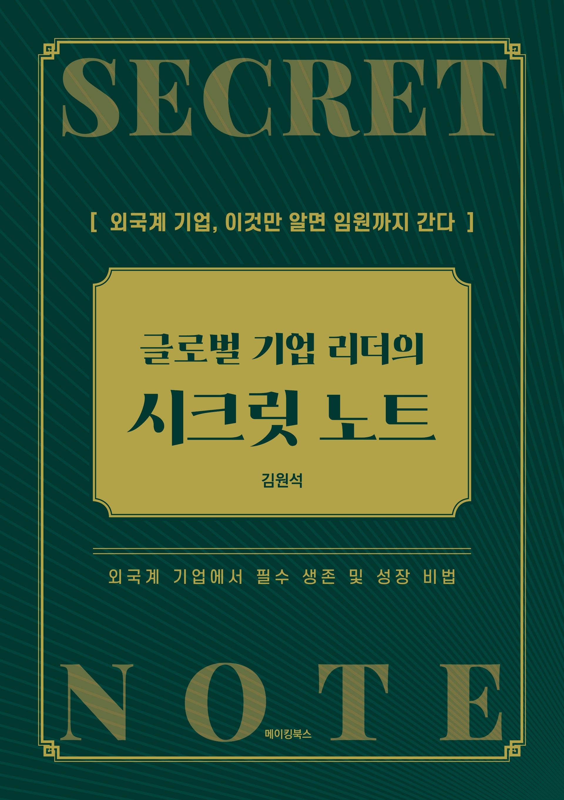 글로벌 기업 리더의 시크릿 노트