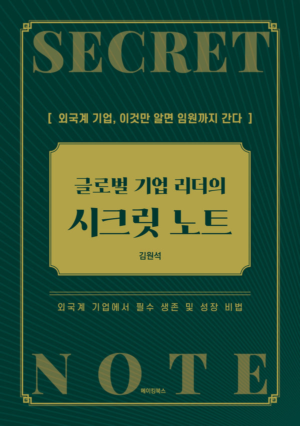 글로벌 기업 리더의 시크릿 노트