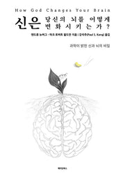 신은 당신의 뇌를 어떻게 변화시키는가