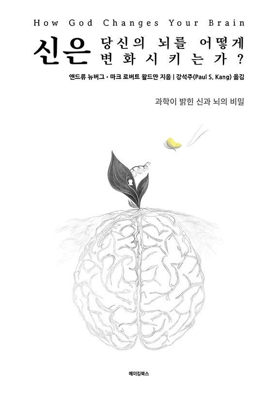 신은 당신의 뇌를 어떻게 변화시키는가