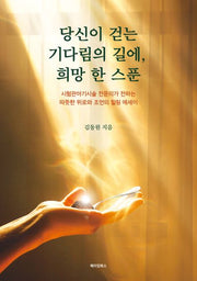 당신이 걷는 기다림의 길에, 희망 한 스푼