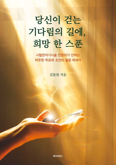 당신이 걷는 기다림의 길에, 희망 한 스푼