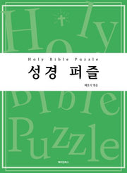 성경 퍼즐