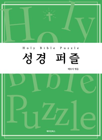 성경 퍼즐