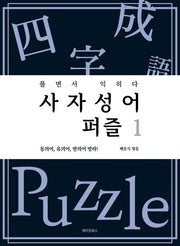 사자성어 퍼즐 1