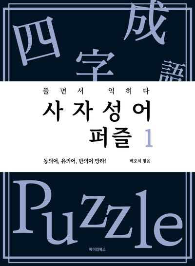 사자성어 퍼즐 1
