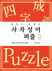 사자성어 퍼즐 2