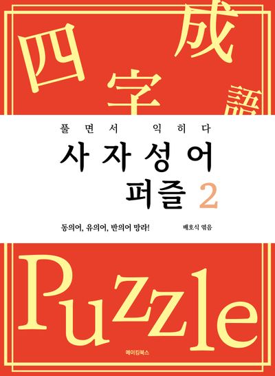 사자성어 퍼즐 2