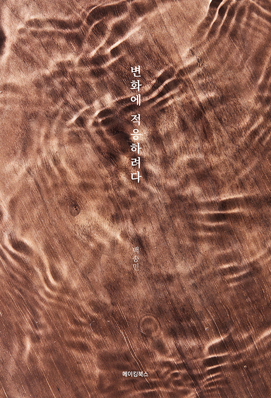 변화에 적응하려다 나이가 들었습니다