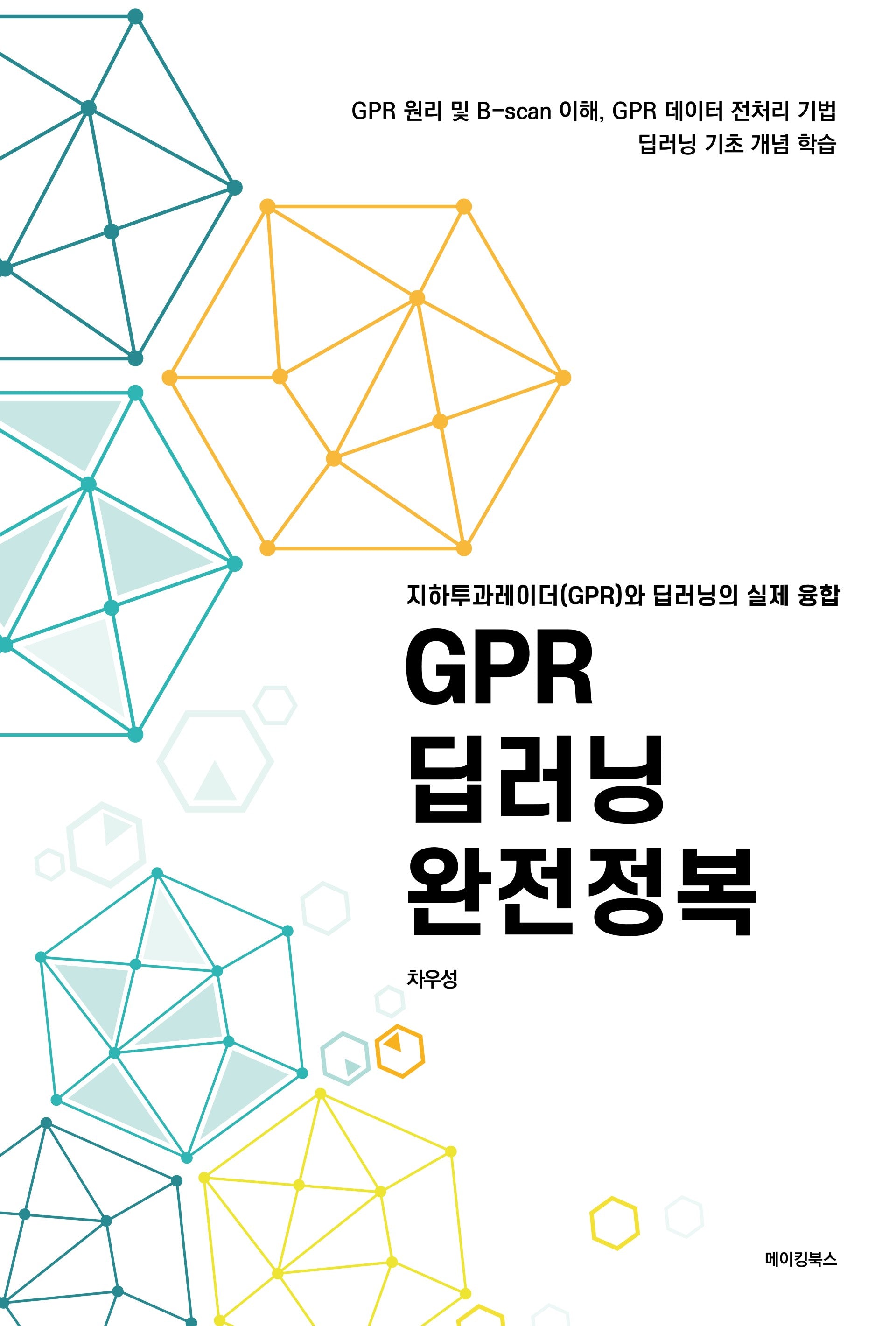 GPR 딥러닝 완전정복