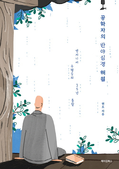 공학자의 반야심경 해설