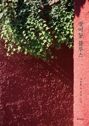 장미동 블루스
