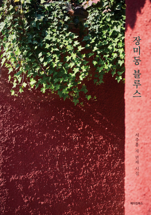 장미동 블루스