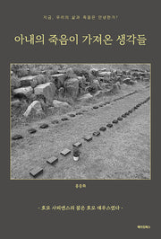 아내의 죽음이 가져온 생각들