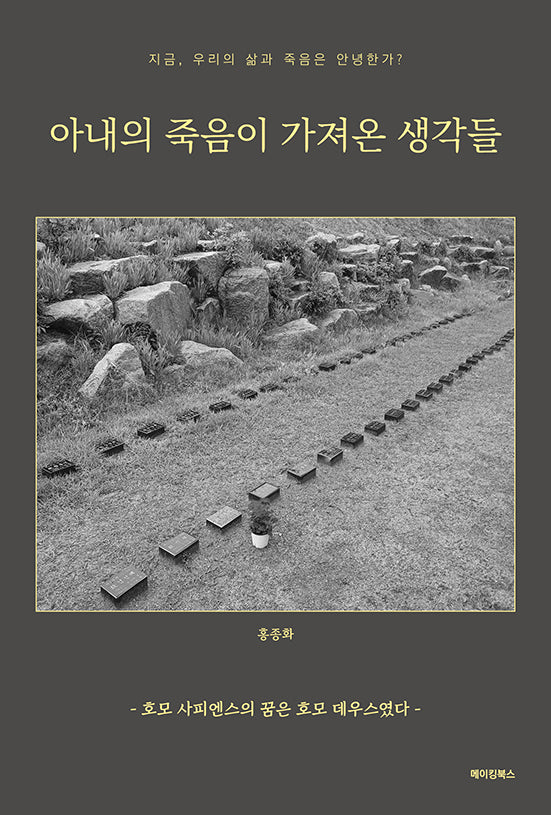아내의 죽음이 가져온 생각들