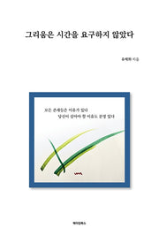 그리움은 시간을 요구하지 않았다