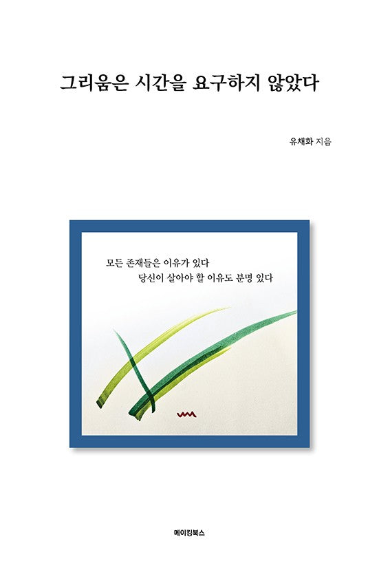 그리움은 시간을 요구하지 않았다