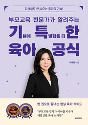 부모교육 전문가가 알려주는 기특한 육아공식