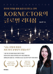 KORNECTOR의 글로벌 리더십