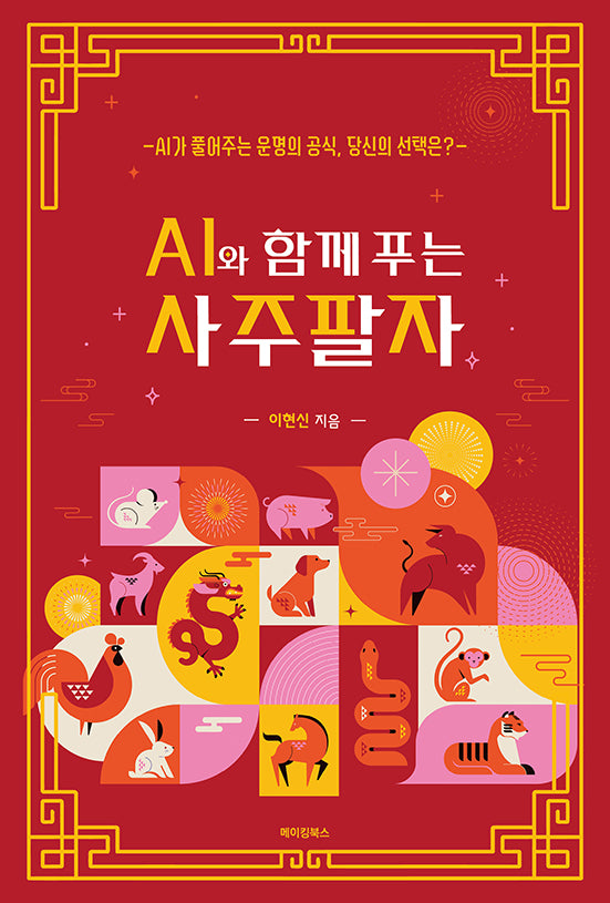 AI와 함께 푸는 사주팔자