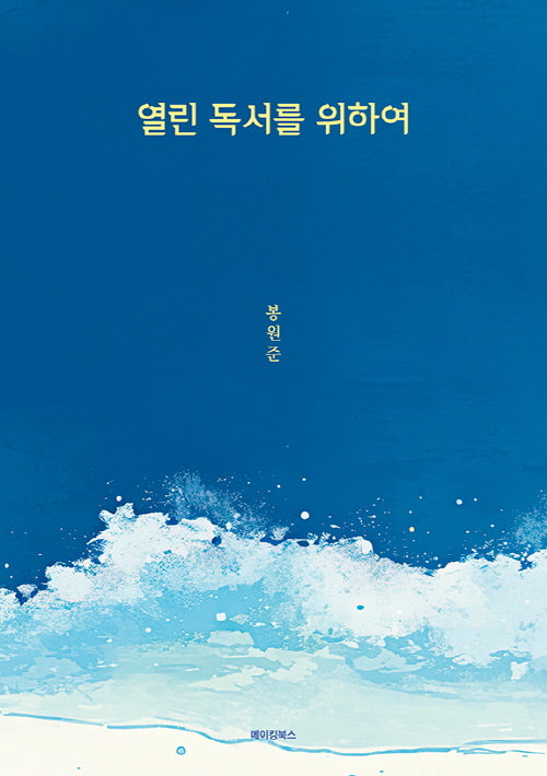 열린 독서를 위하여