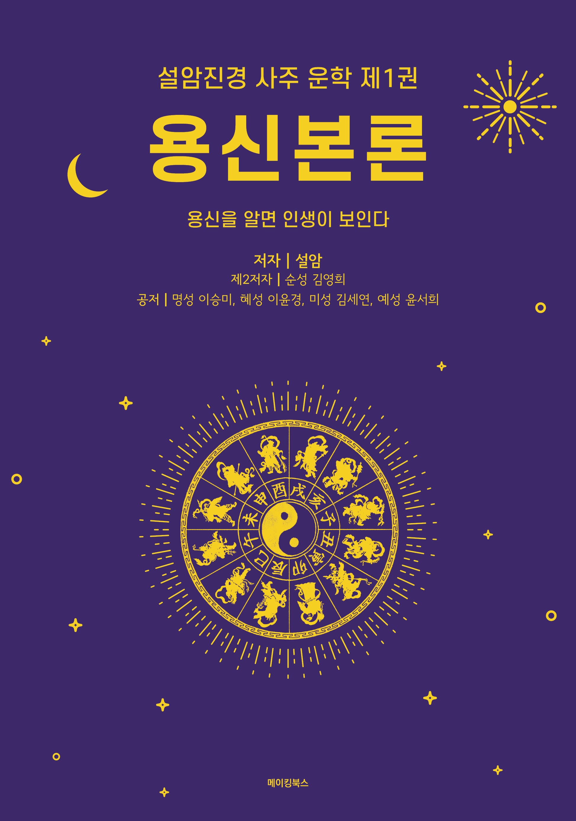 용신본론(설암진경 사주 운학 1)