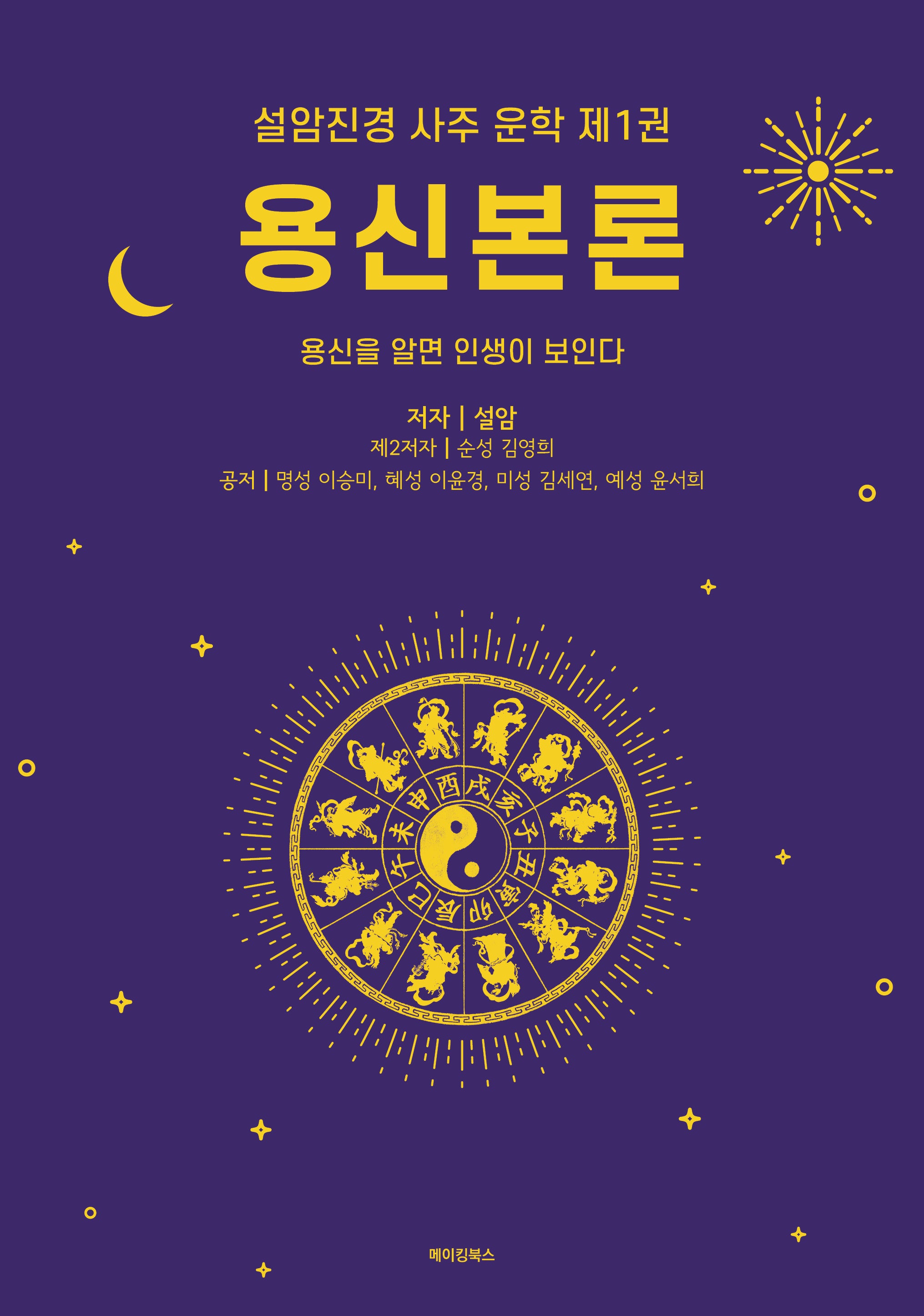 용신본론(설암진경 사주 운학 1)