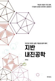 지반 내진공학