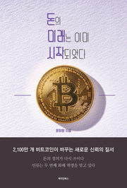 돈의 미래는 이미 시작되었다