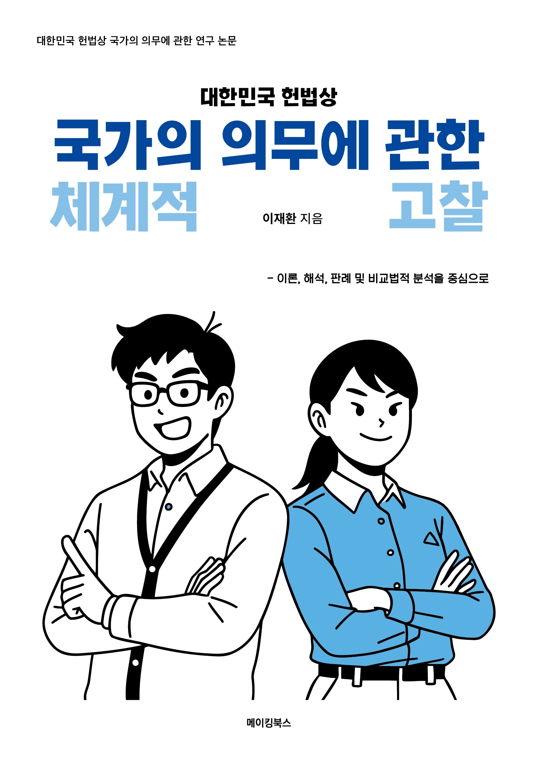 대한민국 헌법상 국가의 의무에 관한 체계적 고찰