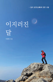 이지러진 달