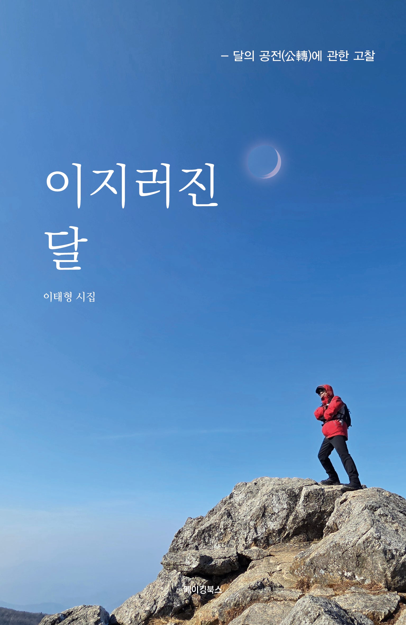 이지러진 달