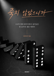 죽지 않았으니까