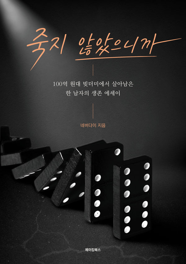 죽지 않았으니까
