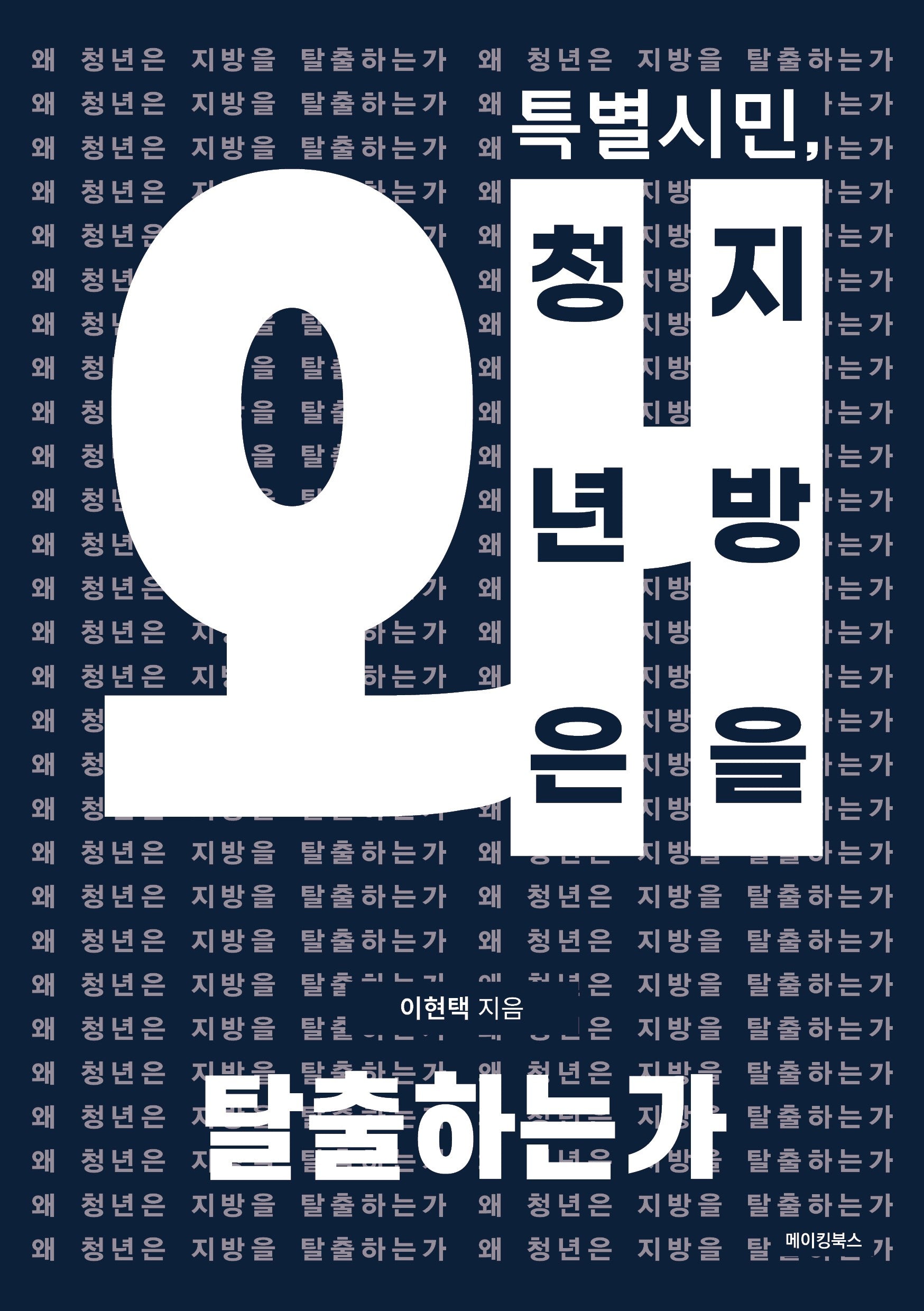 특별시민, 왜 청년은 지방을 탈출하는가