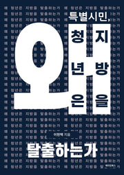 특별시민, 왜 청년은 지방을 탈출하는가