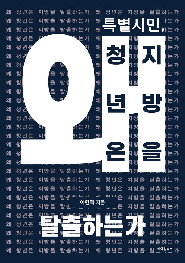 특별시민, 왜 청년은 지방을 탈출하는가