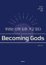우리는 신이 되어가고 있다
