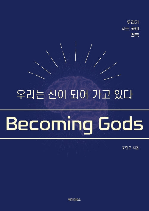 우리는 신이 되어가고 있다