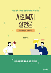 사회복지실천론