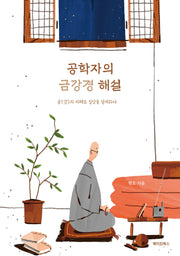 공학자의 금강경 해설