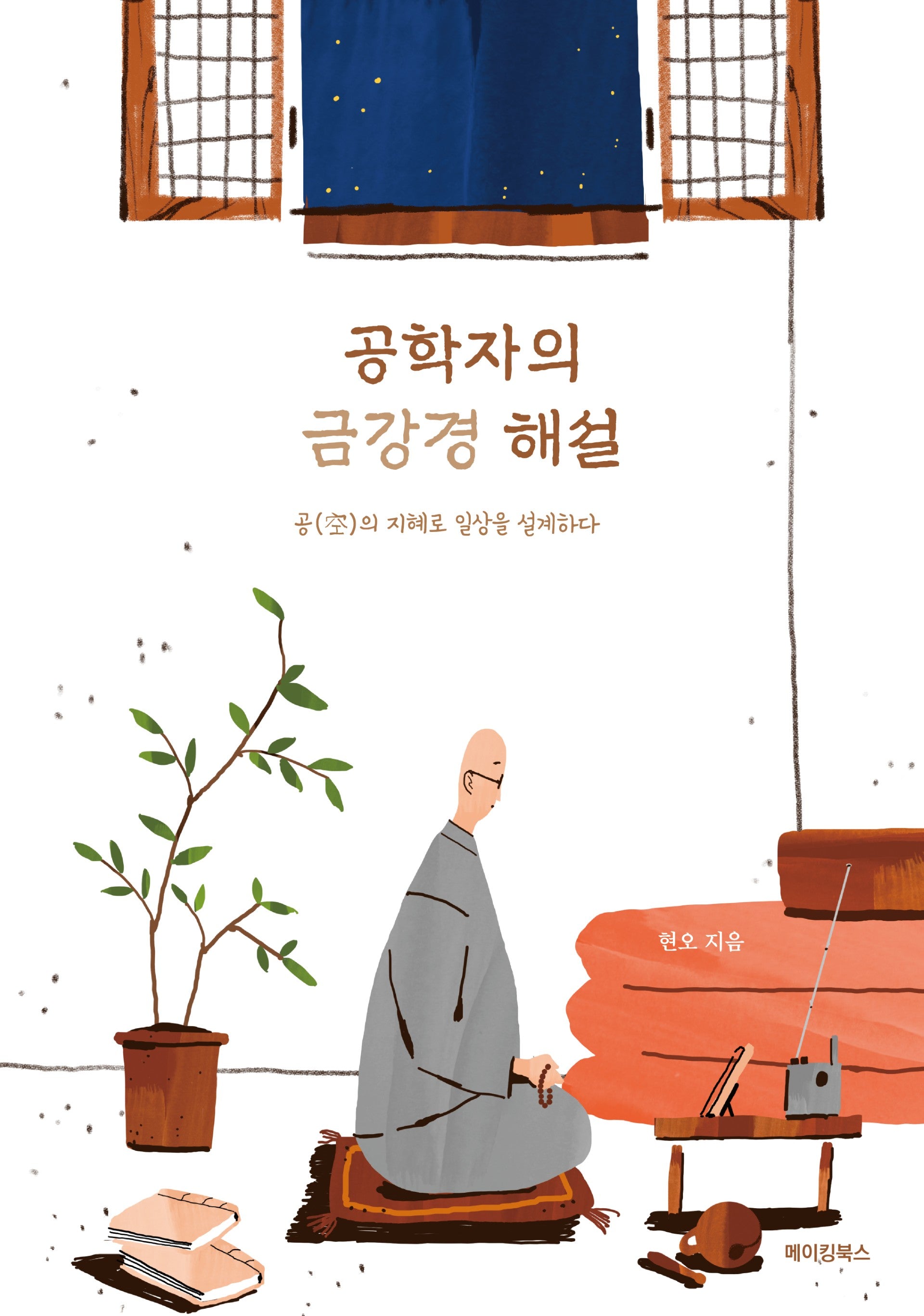 공학자의 금강경 해설