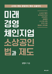 미래경영 체인지업 소상공인 법과 제도