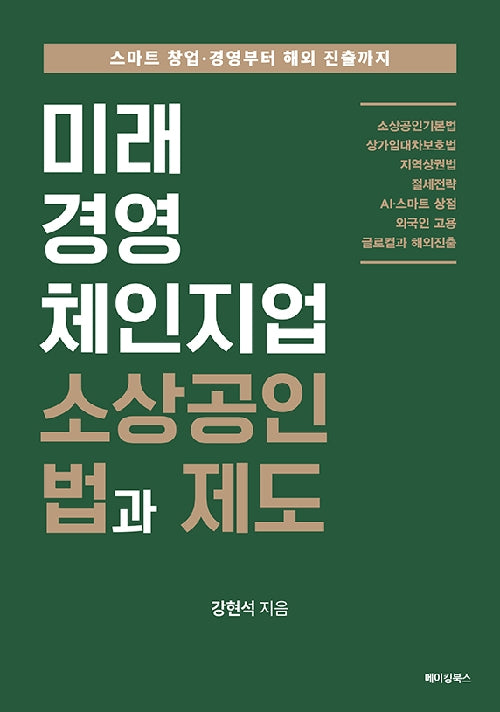 미래경영 체인지업 소상공인 법과 제도