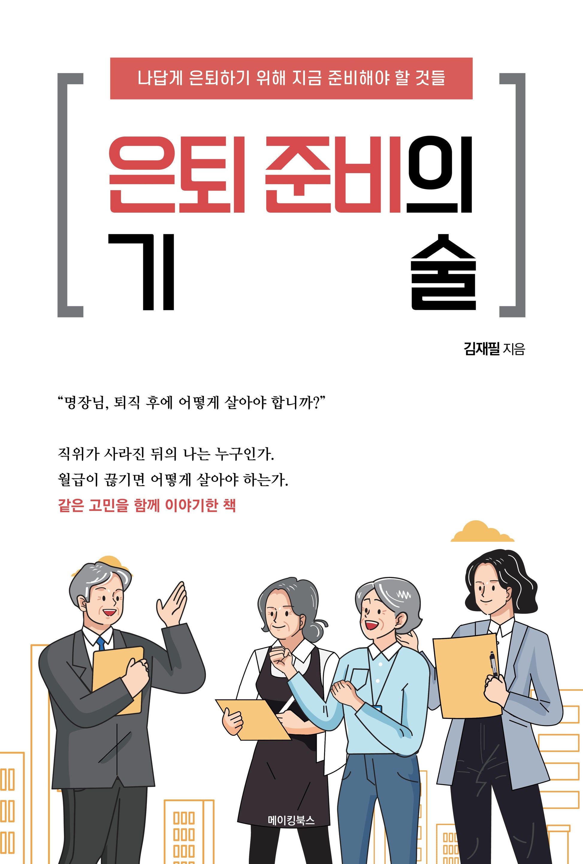 은퇴 준비의 기술