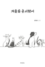 겨울을 용서했어