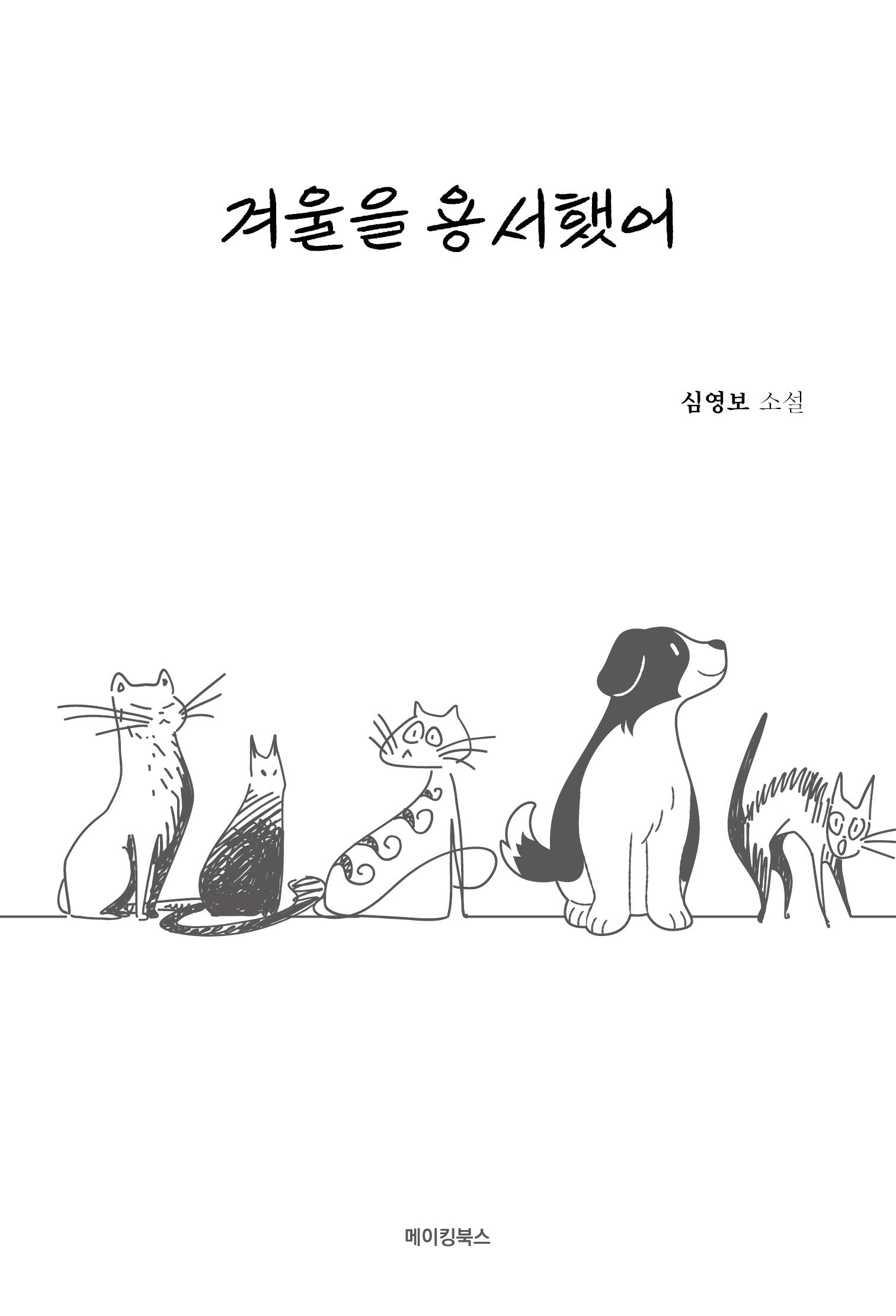 겨울을 용서했어