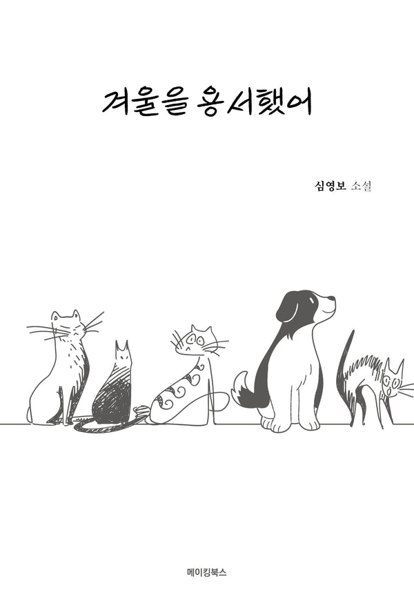 겨울을 용서했어