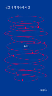 열한 개의 창문과 당신