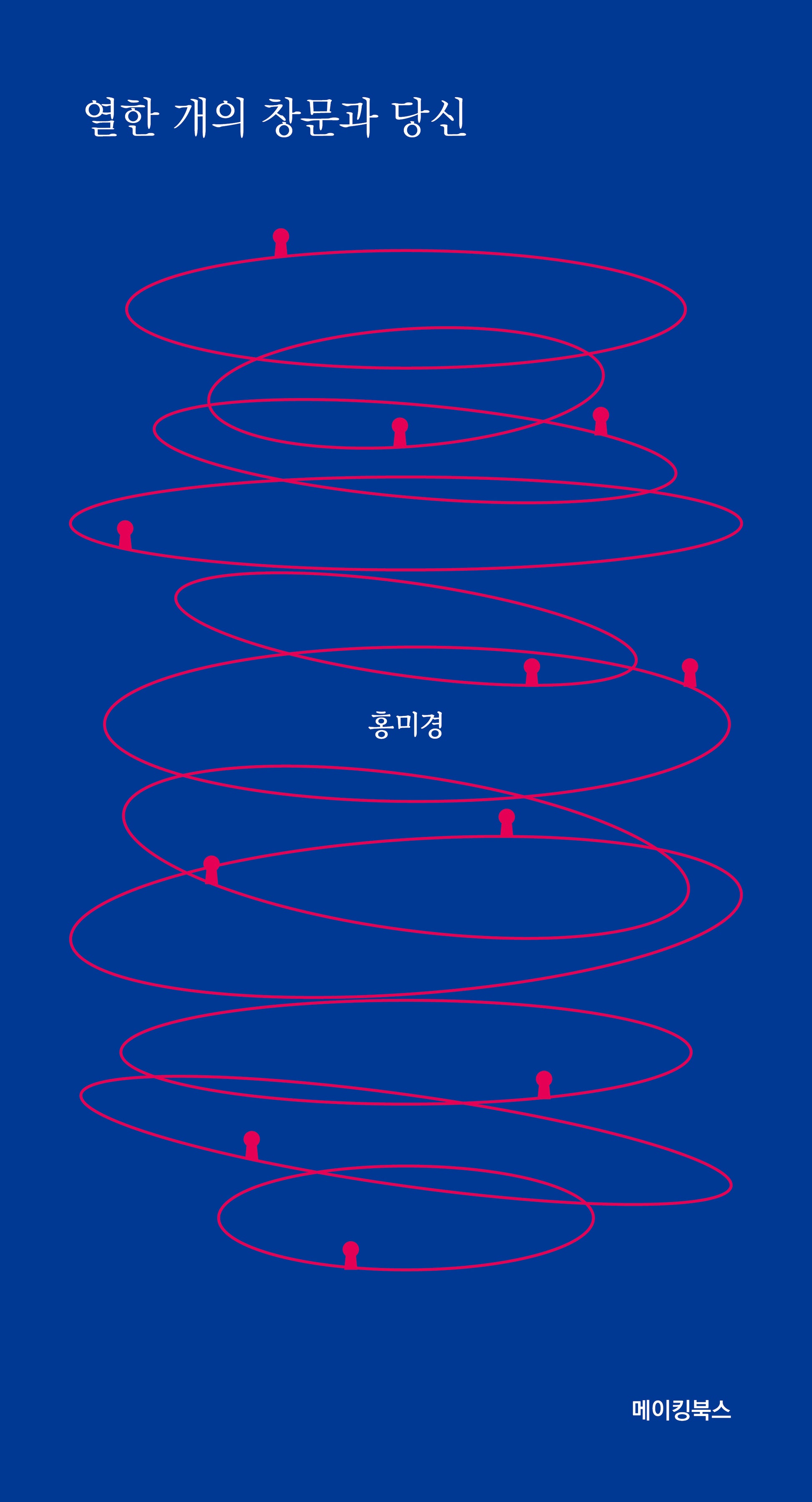 열한 개의 창문과 당신